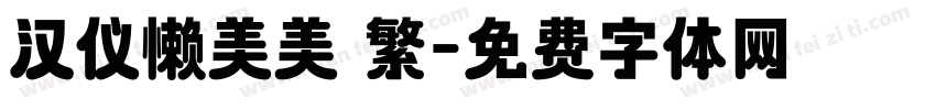 汉仪懒美美 繁字体转换